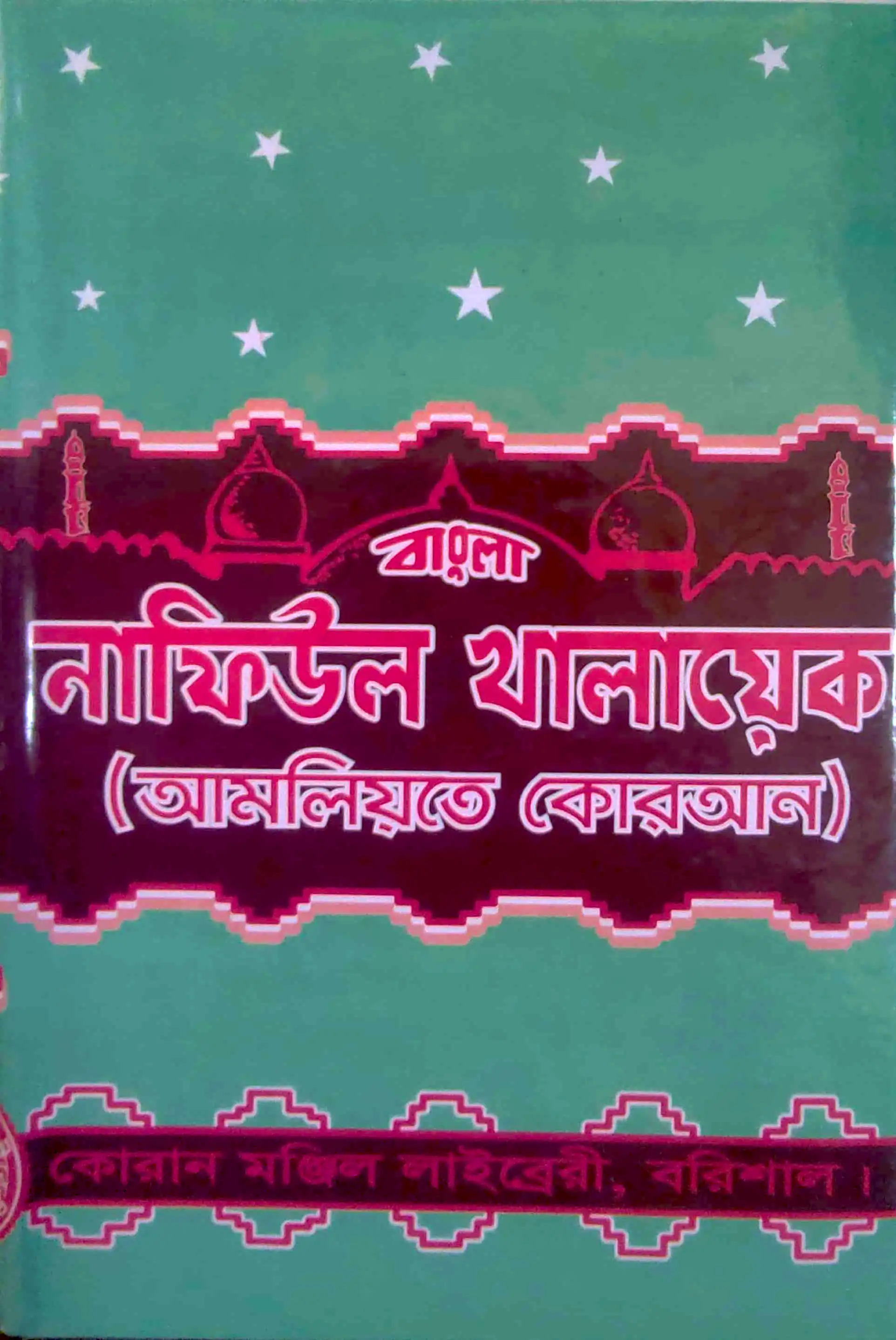 বাংলা নাফিউল খালায়েক